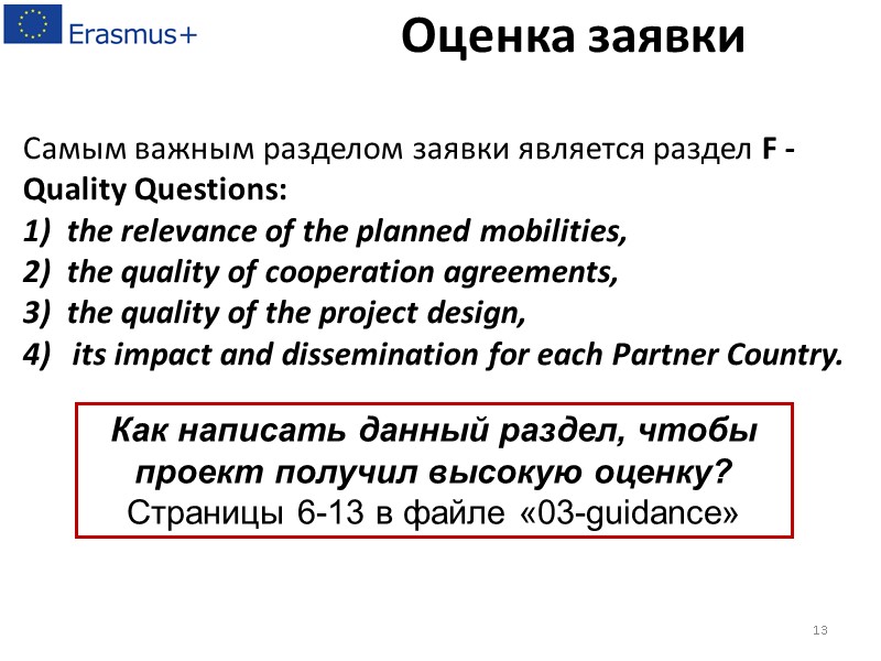 Самым важным разделом заявки является раздел F - Quality Questions: 1)  the relevance